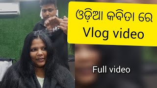 ଓଡିଆ କବିତା ରେ vlog video🔥🔥🔥||odia vlogger