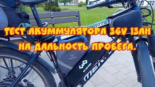 Тест акуммулятора 36v 13ah на дальность пробега.