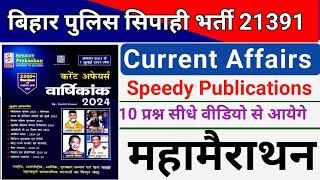 बिहार पुलिस Current Affairs महामैराथन 🤗।Bihar Police Current Affairs Marathon 2024।Speedy Book