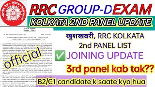 RRC GROUP D EA-KOLKATA 2ND PART PANEL LIST जारी हो गया | 3RD PANEL & JOINING UPDATE 🔥