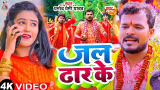 #Video | जल ढार के | #Pramod Premi Yadav | Jal Dhar Ke | New Bolbam Song 2024