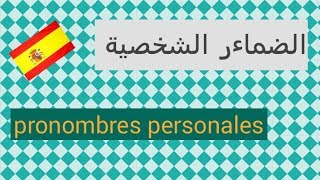 الضماءر الشخصية باﻹسبانية - los pronombres personales