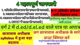 असिस्टेंट प्रोफेसर||सेट पेपर||छात्रावास भर्ती डाउट||सिलेबस तथा CGTET में पात्रता की जानकारी .।.