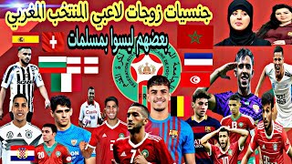 تعرف على زوجات لاعبي المنتخب المغربي وجنسياتهم 2022/les mariés des joueurs marocain 2 #equipedumaroc