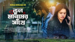 ভুল মানুষের সাথে || Vul Manusher sange || takar khela || bangla emotional short film 2023 || Billal