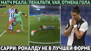 Скандал в матче Реала: пенальти, VAR, отмена гола, Барса вторая ● Сарри: Роналду не в лучшей форме