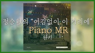 [피아노 MR] 원키 | 어김없이 이 거리에(Winter Again) - 정승환(Jung Seung Hwan)