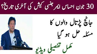 Ehsaas Emergency program Last date || Janch Partal new updates || Janch partal problem solved