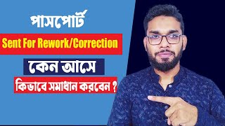 কিভাবে পাসপোর্টের sent for rework/correction Solution কিভাবে করবেন