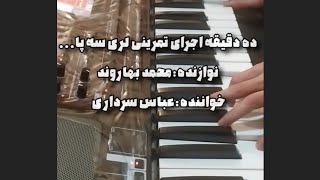 ده دقیقه نوازندگی لری سه پا با خواننده