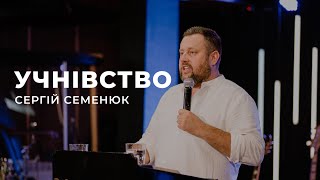 Учнівство  - Сергій Семенюк | 16.07.2023 | м. Луцьк |  НАЖИВО