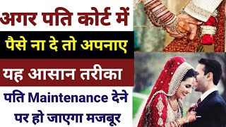 पति Maintenance ना दे तो क्या करें | husband maintenance court me n de to kya kre | गुजारा भत्ता