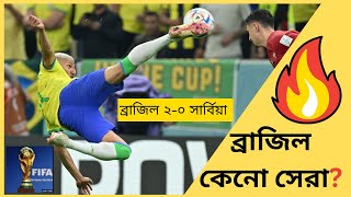 ব্রাজিল বনাম সার্বিয়া লাইভ ফুটবল খেলা ২০২২ - Brazil vs Serbia World Cup Highlights 2022 #brazil