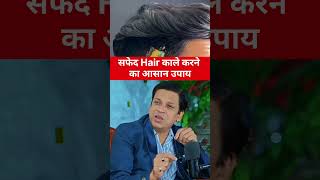 Safed Hair ko aise kala karein #ankurnandanofficial