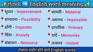 English word meaning in Hindi | हिंदी to English words #english