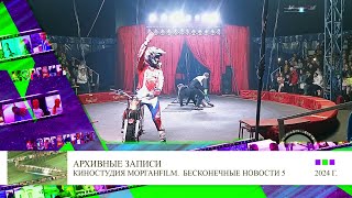 Цирк Санкт Петербург Бесконечные новости Выпуск №6, 91 wmv