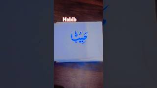 ✨✨Urdu calligraphy ✍🏻⭐ Habib 💫 #urducalligraphy #arabiccalligraphy #calligraphyhandwriting #tranding