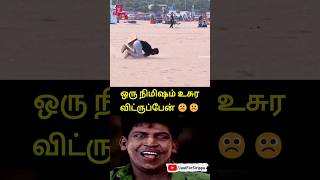 ஒரு  நிமிஷம்  உசுரு  விட்ருப்பேன் 🤣