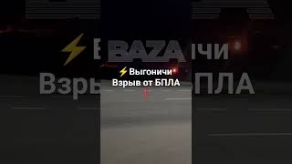 После атаки БПЛА загорелась подстанция в Выгоничах Брянской области.По свидетельствам местных жителе