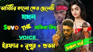 ভার্সিটির কালো ক্ষেত ছেলেটি যখন Shuvo The Mafia King|Full Part|ft Irfan Nupur|@ghotonarpostmortem