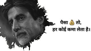 पैसा तो हर कोई काम लेता है। इज्ज़त कमाओ इज़्जत। Amitabh Bachchan Motivational words.