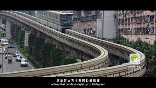 重慶奇葩地形：帶你體驗重慶90度輕軌軌道|China strange terrain: experience the Chongqing 90 ° light rail track