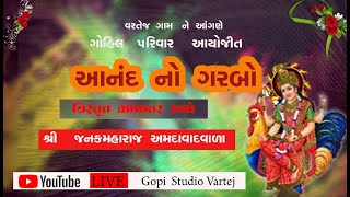 Anand No Garbo  ll આનંદ નો ગરબો  ll janak maharaj ll GOPI STUDIO VARTEJ || gohil parivar