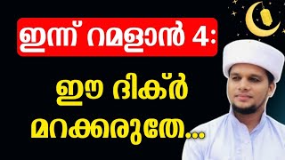 റമളാൻ 4: ചൊല്ലേണ്ട ദിക്ർ Ramalan 4th day dikr Ramadan