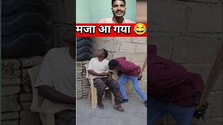 मजा आ गया 😂 | #youtubeshorts #youtubeshort #funny