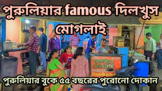 পুরুলিয়ার famous দিলখুস মোগলাই||purulia famous dilkhus mughlai