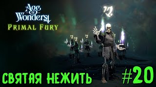 Age of Wonders 4. Primal Fury (прохождение за первобытных волков) #20. Святая нежить.