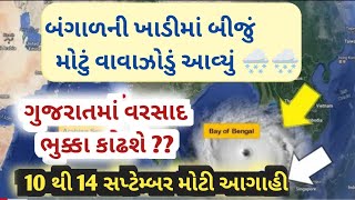 અતિભારે વરસાદની આગાહી  Live: વાવાઝોડા સાથે વરસાદ, Heavy Rain Forecast in Gujarat