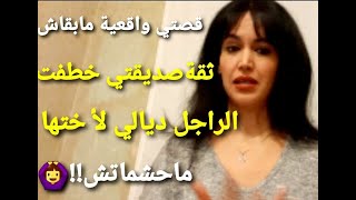 قصتي واقعية  صديقتي تخطف زوج المستقبل لأجل أختها ما حشماتش !!🙆‍♀️👦