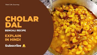 Cholar Dal || Bengali Recipe || Explained In Hindi || Reel Life Journey ||