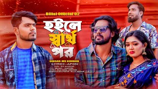 Sharthopor || হইলে স্বার্থপর || MS KHOKON | Music Video Bangla Song 2023 || Billal Official 02