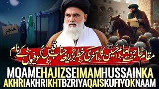 مقامِ حاجز سے امام حسینؑ کا آخری خط بذریعہ جنابِ قیس کُوفیوں کے نام🎙️استاد محترم سید جواد نقوی