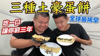 【狠愛演】三種土豪蛋餅，吃一口讓你窮三年『全球最稀罕』