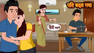 पति बदल गया | Pati badal gaya | Hindi kahaniya | Hindi moral stories |