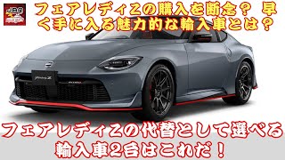 【日産のフェアレディZ】フェアレディZが買えない今、注目すべき「即納可能」な輸入車とは？ フェアレディZの代替として選べる輸入車2台はこれだ！【JBNカーニュース 】