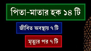 পিতা - মাতার হক ১৪ টি জীবিত  অবস্থায়  ৭ টি মৃত্যুর পর ৭ টি  jol tv 2023