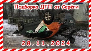 ДТП. Подборка на видеорегистратор за  28.11.2024  Ноябрь 2024