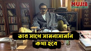 তার সাথে সামনাসামনি কথা হবে | BTS 03 | মুজিব - একটি জাতির রূপকার | Mujib - The Making of a Nation