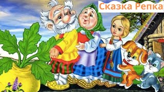 Русская народная сказка Репка