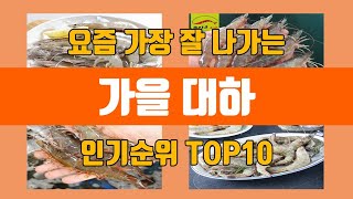 가을 대하 탑10 인기순위, 판매가격, 리뷰, 후기 추천