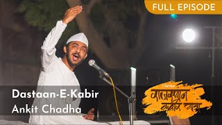 Dastaan-E-Kabir I Ankit Chadha (Full Episode) I Rajasthan Kabir Yatra  2016