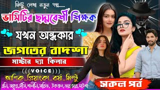 ভার্সিটি ছদ্দবেশী শিক্ষক যখন অন্ধকার জগতের বাদশা ll সকল পর্ব ll Asik Priyanka ll মাস্টার দ্যা কিলার