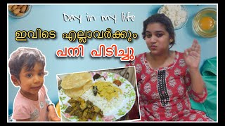 പനി പിടിച്ചു വയ്യാത്ത ഒരു ദിവസം 🥵🤧#dayinmylife #dailyvlog #fever #family #familyvlog #love