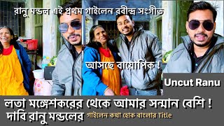 Ranu Mandal এর চরিত্রে বাংলারই এক অভিনেত্রী | ranu mondal song | biopic | latest interview #trending