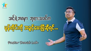 သင့်ရဲ့ဘဝမှာ ဘုရားသခင်က မုန်တိုင်းကိုအခွင့်ပေးပြီဆိုရင် | David Lah