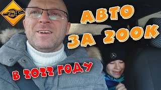 КУПИТЬ !!! Автомобиль за 200к в 2022